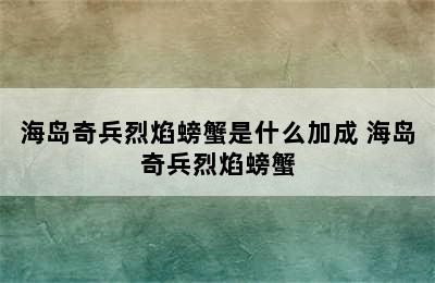 海岛奇兵烈焰螃蟹是什么加成 海岛奇兵烈焰螃蟹